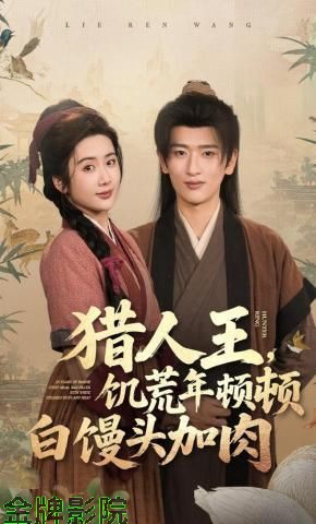 猎人王，饥荒年顿顿白馒头加肉了