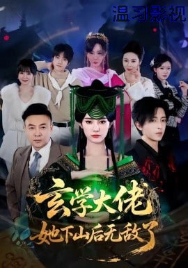 玄学大佬她下山后无敌了