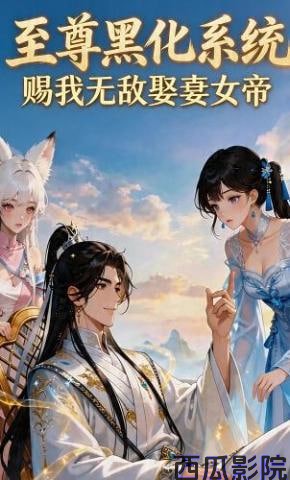 至尊黑化系统，赐我无敌娶妻女帝