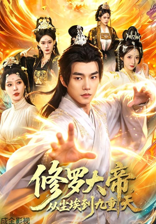 修罗大帝，从尘埃到九重天