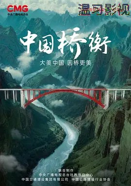 中国桥衡