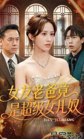 女友老爸竟是超级女儿奴