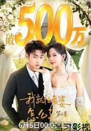 我|就怕老婆怎么了第二季