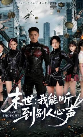 末世：我能听到别人心声
