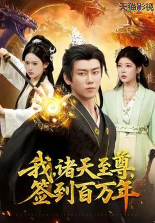 我，诸天至尊，签到百万年