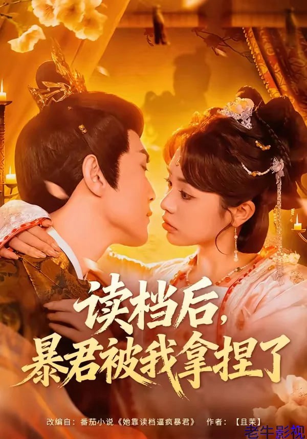 读档后，暴君被我拿捏了