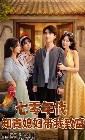 七零年代知青媳妇带我致富