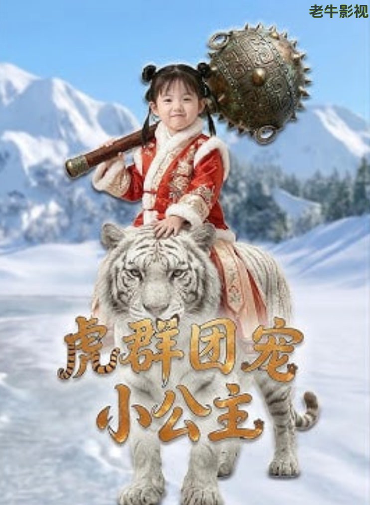 虎群团宠小公主