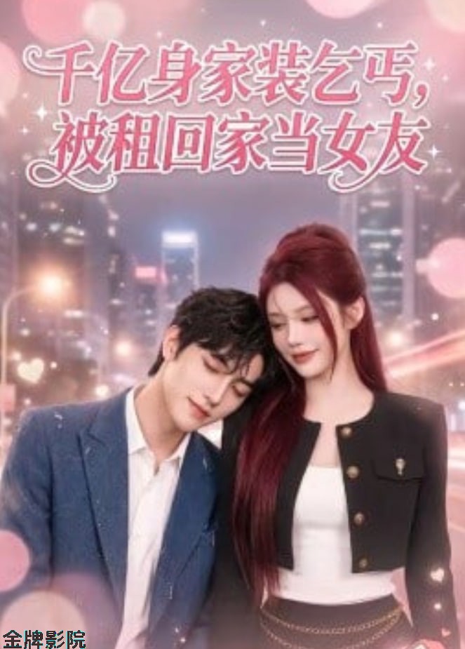 千亿身价装乞丐，被租回家当女友