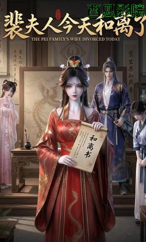 裴夫人今天和离了