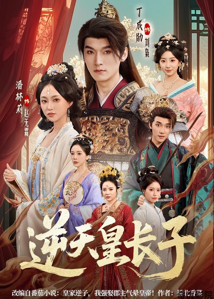 逆天皇长子