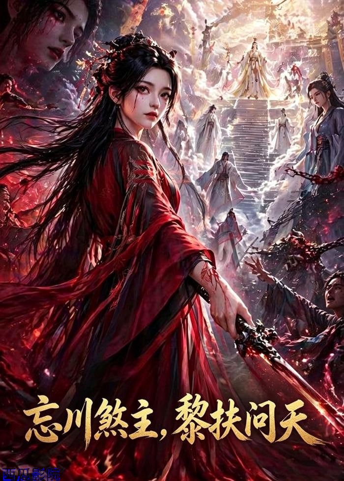忘川煞主，黎扶问天