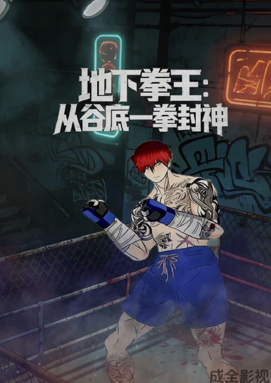 地下拳王：从谷底一拳封神