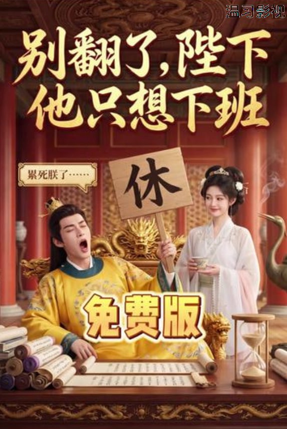 别翻了，陛下他只想下班