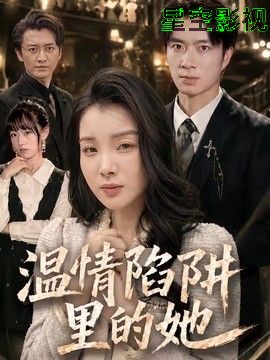 温情陷阱里的她