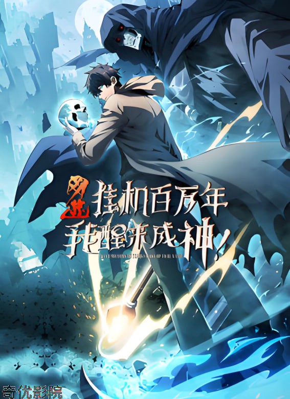 网游：挂机百万年，我醒来成神 动态漫画