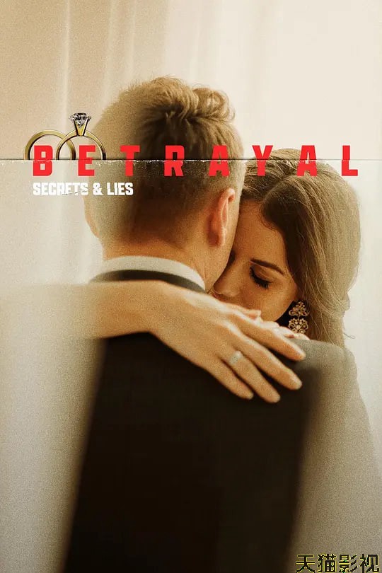 背叛：秘密与谎言 第一季