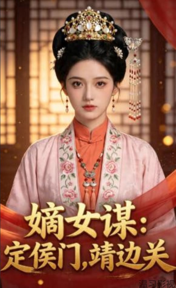 嫡女谋：定侯门，靖边关