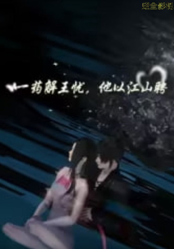 一药解王忧，他以江山聘