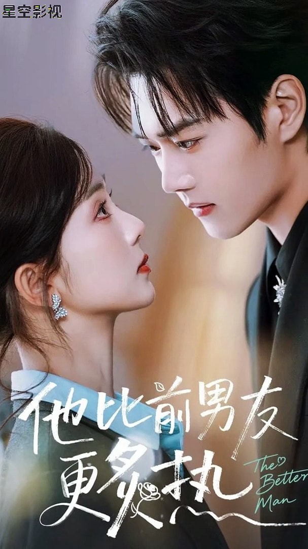 他比前男友炙热
