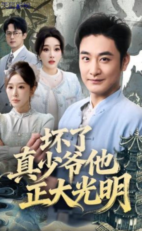 坏了真少爷他正大光明