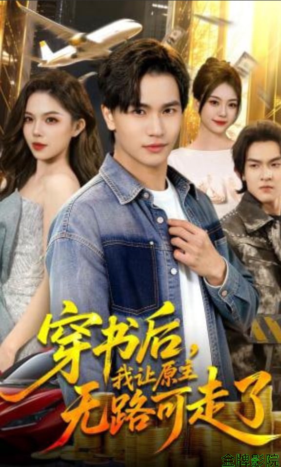 穿书后，我让原主无路可走了
