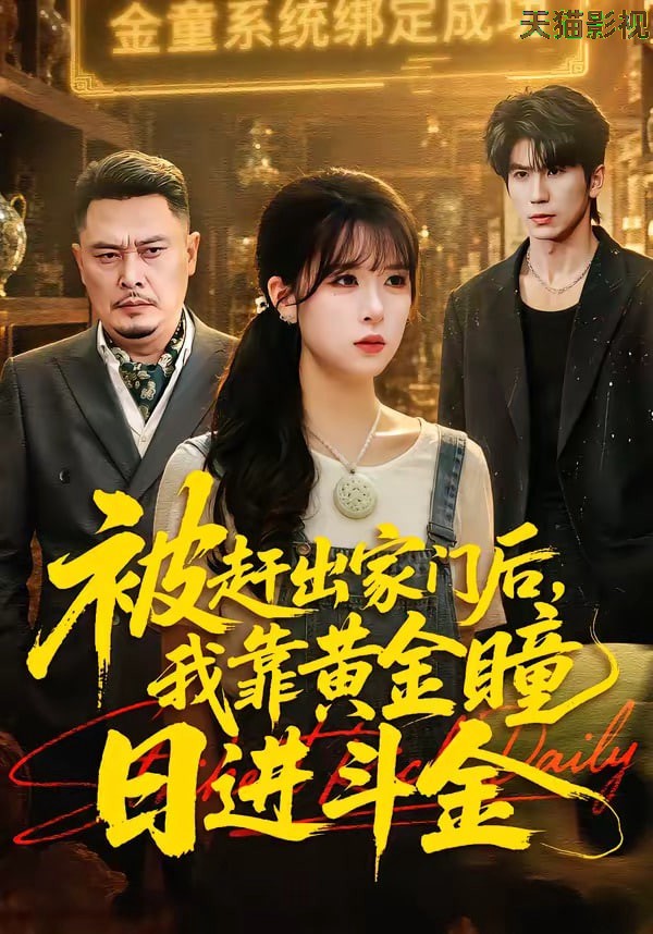 被赶出家门后，我靠黄金瞳日进斗金