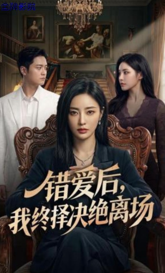 错爱后，我终择决绝离场