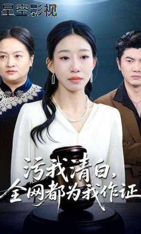 污我清白，全网都为我作证