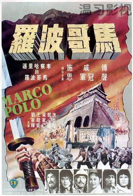 马哥波罗.馬哥波羅