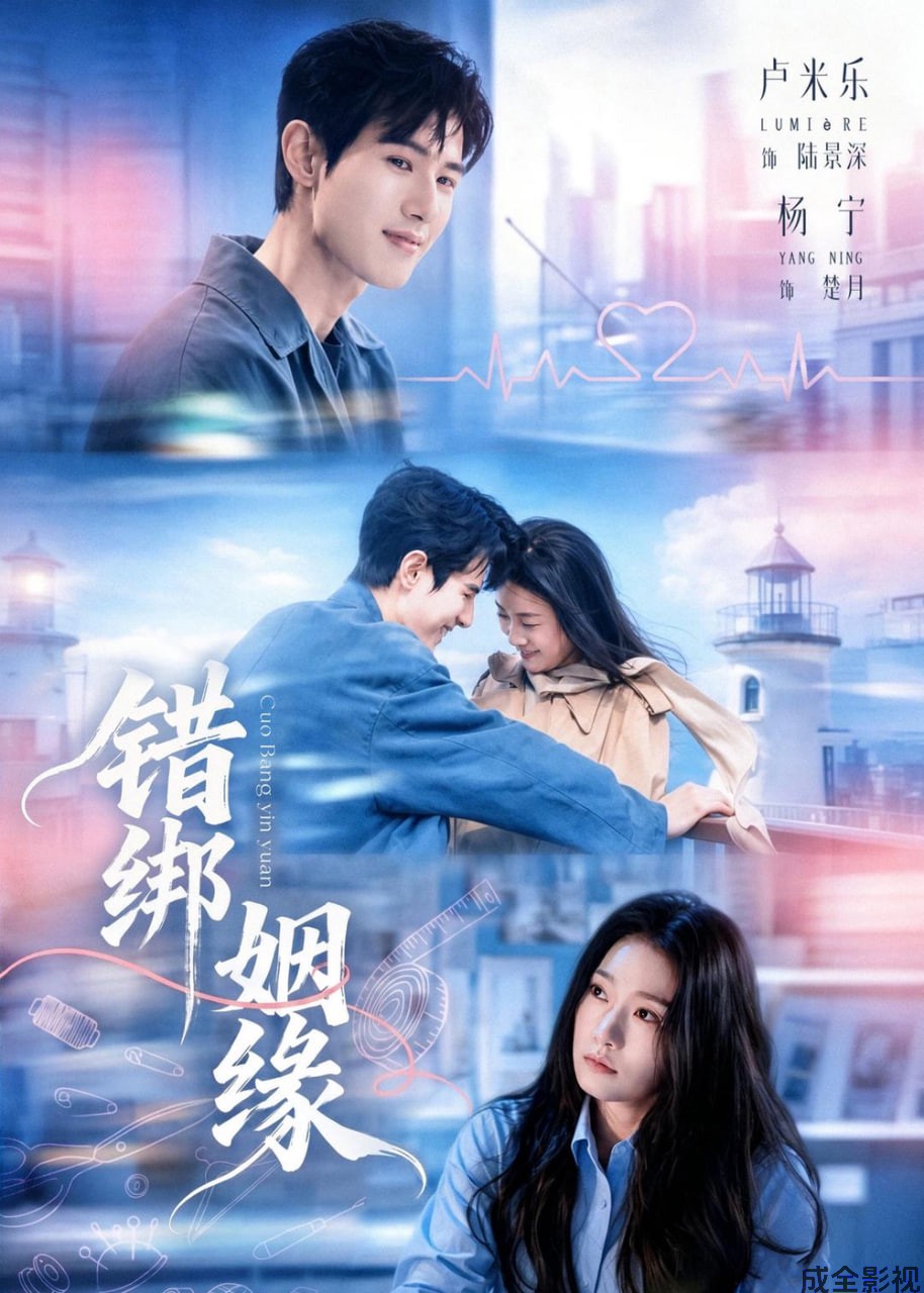 错绑姻缘